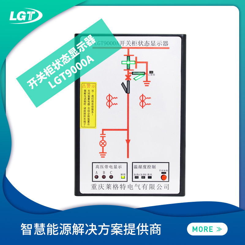 LGT9000A開關(guān)柜狀態(tài)顯示器